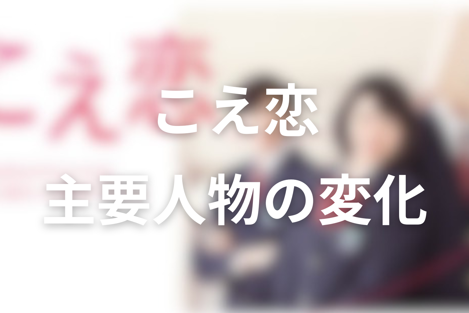 人物考察｜主要人物の変化と結末