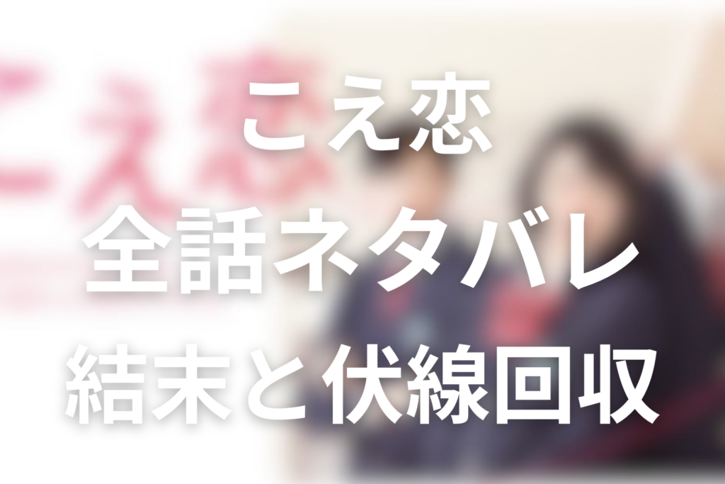 ドラマ「こえ恋」全話ネタバレまとめ