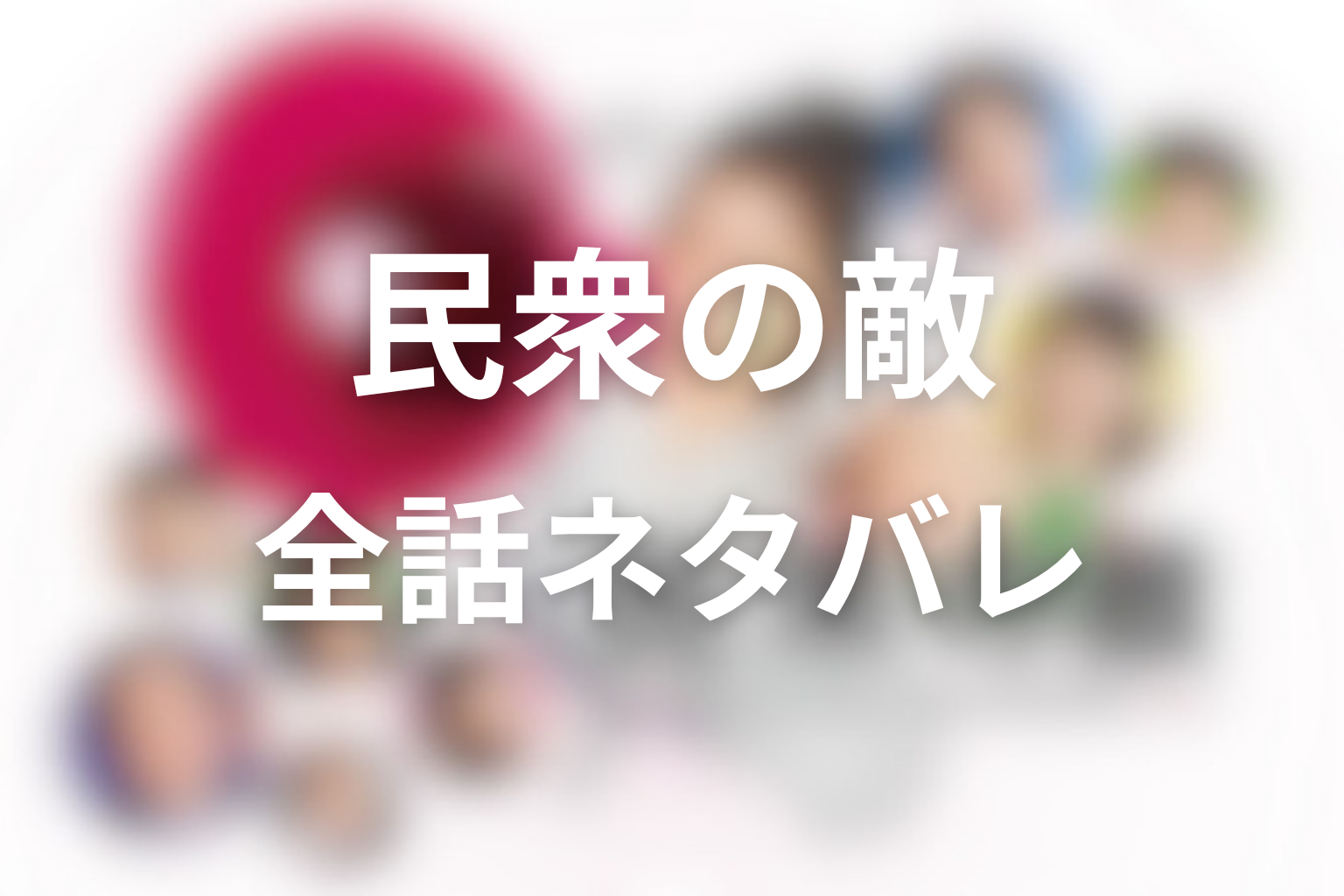 ドラマ「民衆の敵〜世の中、おかしくないですか!?〜」1話〜最終回の全話ネタバレ