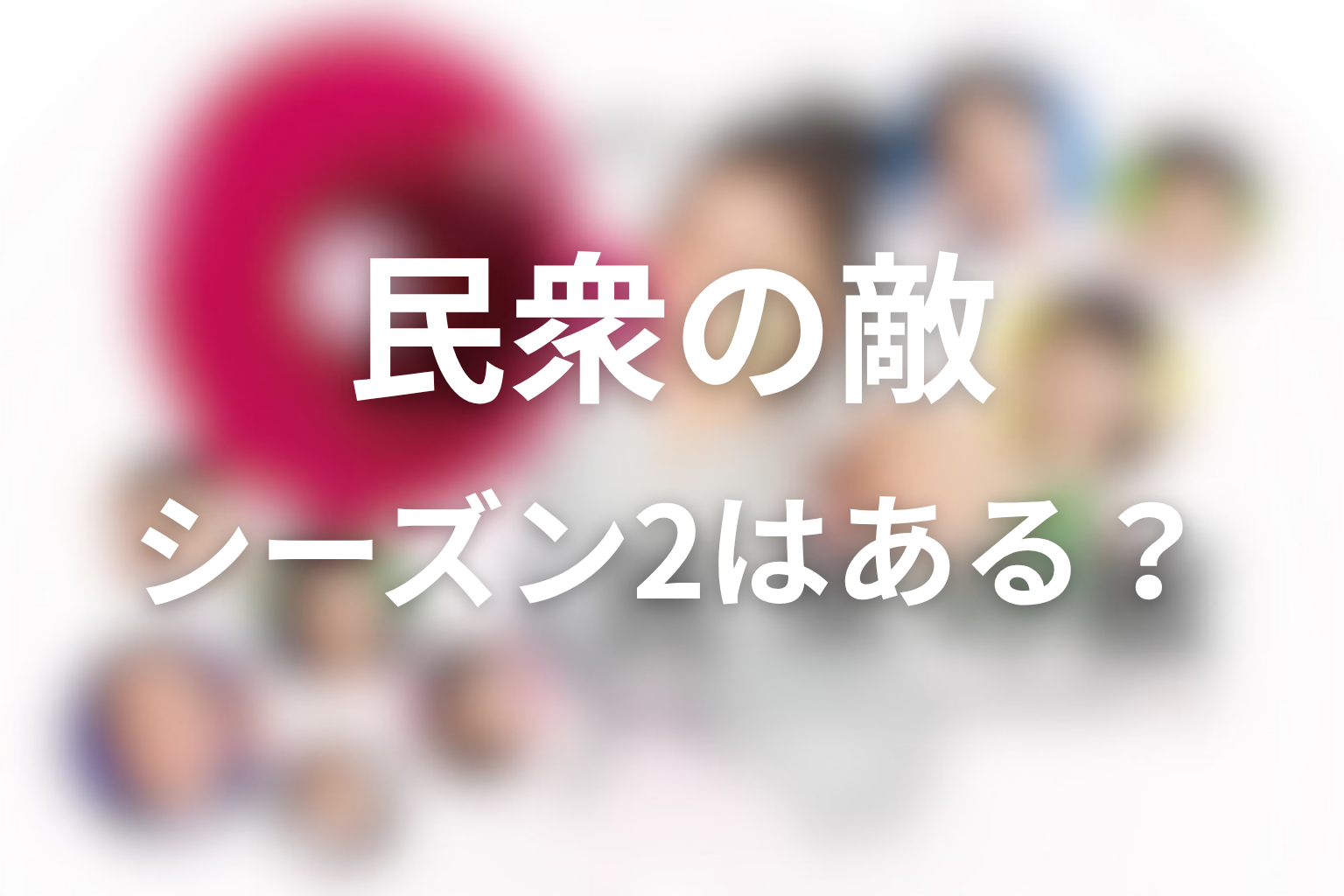 ドラマ「民衆の敵」続編・シーズン2の可能性はある？