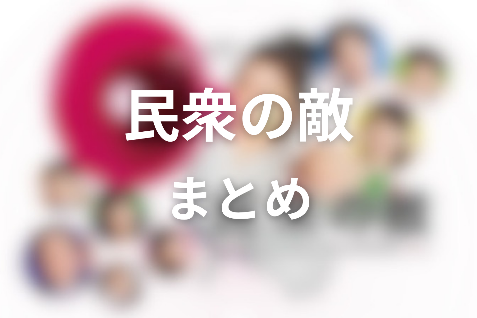 ドラマ「民衆の敵」まとめ