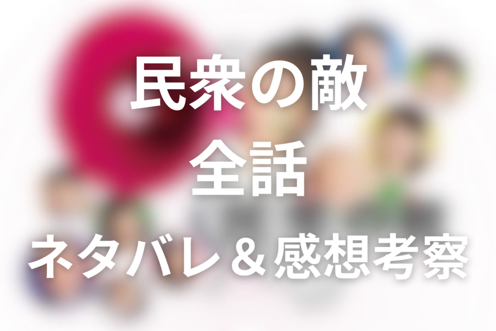 【全話ネタバレ】ドラマ「民衆の敵」の最終回の結末と伏線回収。ニューポート計画の真相や黒幕は誰？