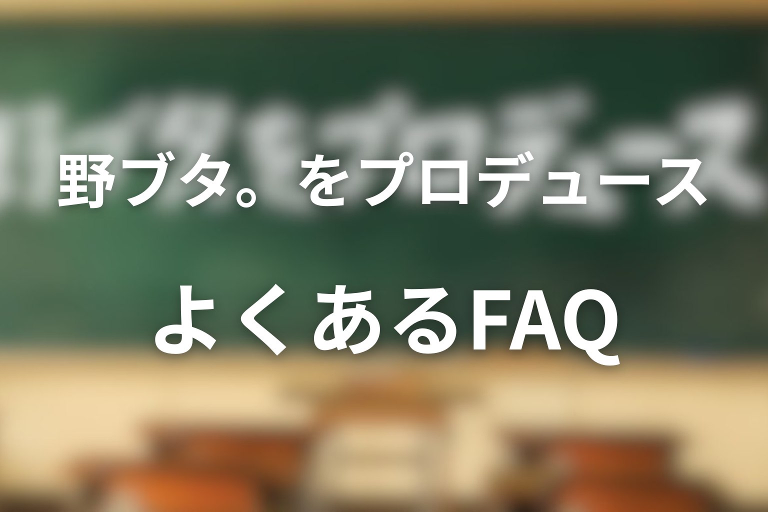「野ブタ。をプロデュース」FAQ