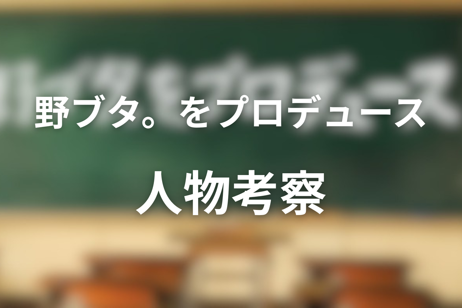 「野ブタ。をプロデュース」人物考察