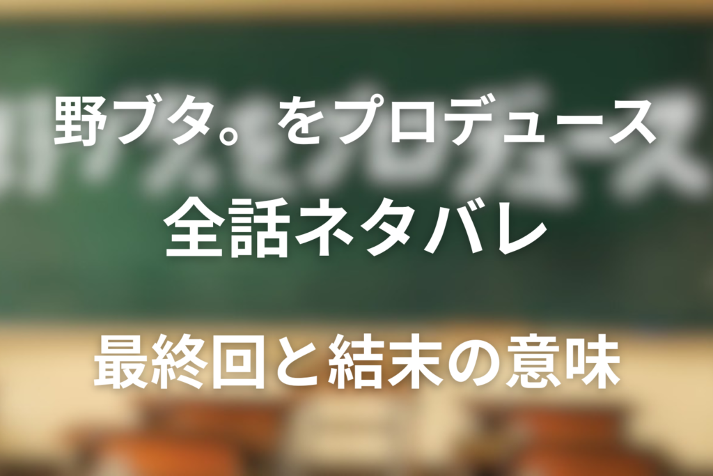 【全話ネタバレ】ドラマ「野ブタ。をプロデュース」のあらすじ＆ネタバレ。最終回と結末や最後はどうなったのか？