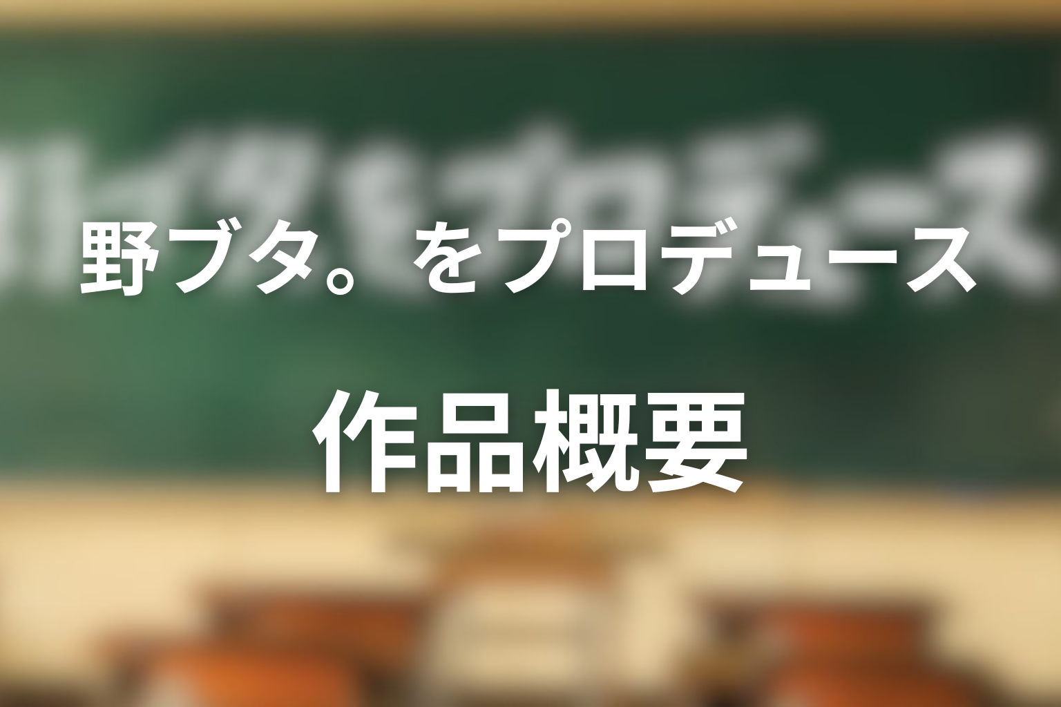 ドラマ「野ブタ。をプロデュース」作品概要