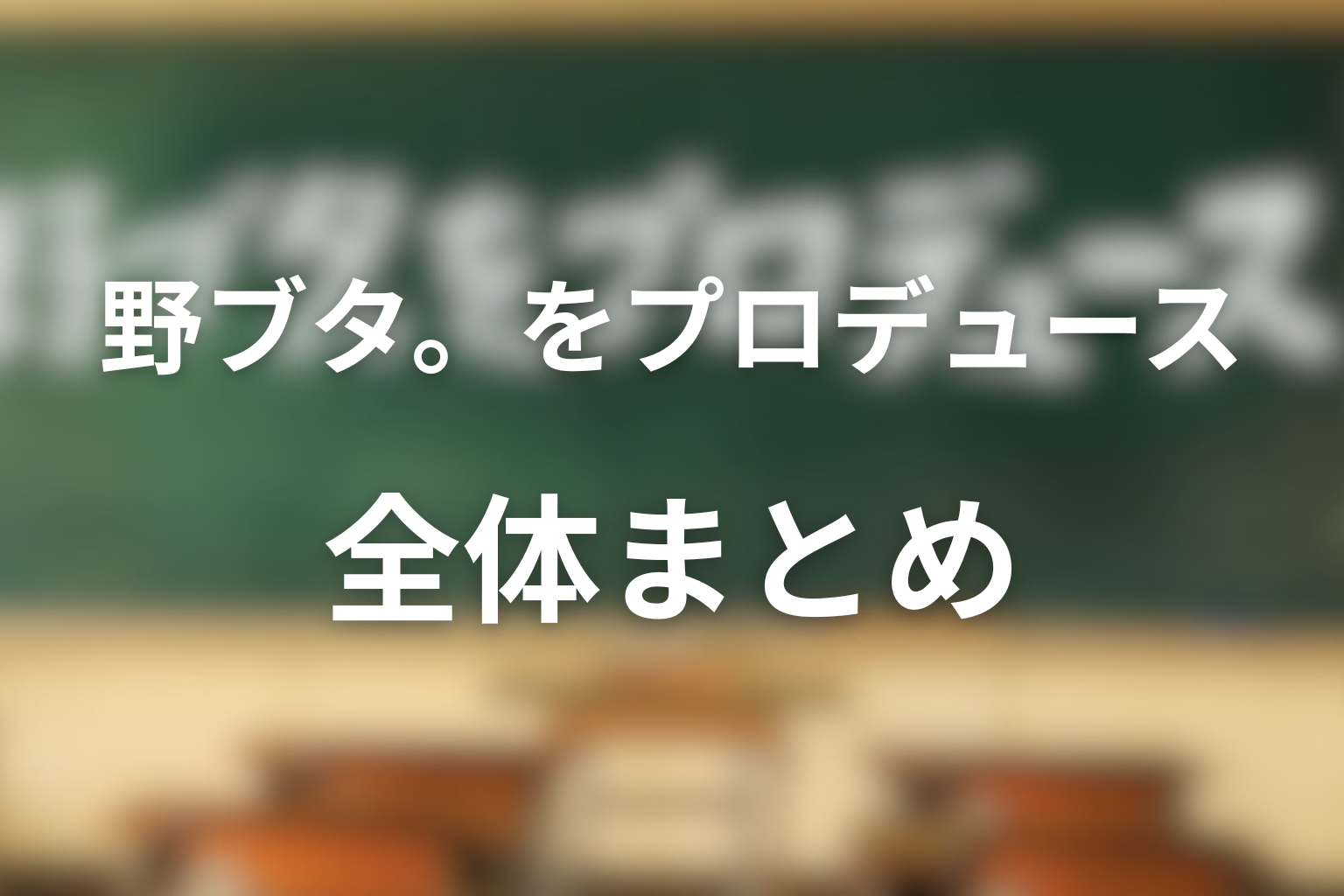 「野ブタ。をプロデュース」まとめ