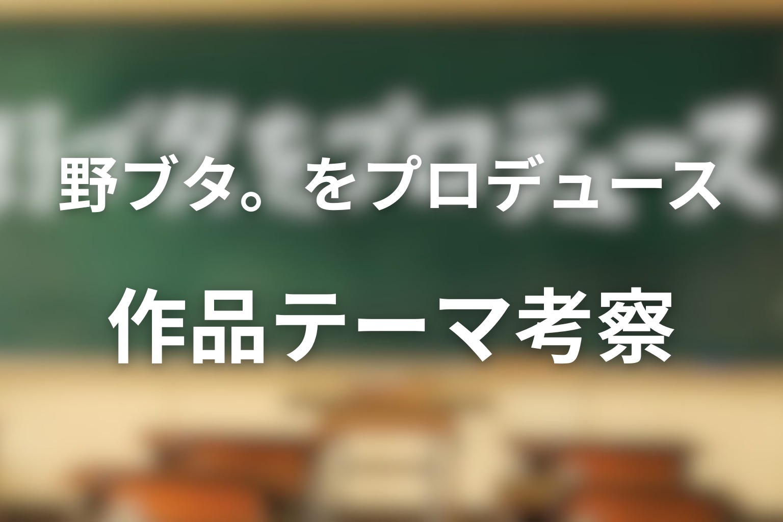 「野ブタ。をプロデュース」作品テーマ考察