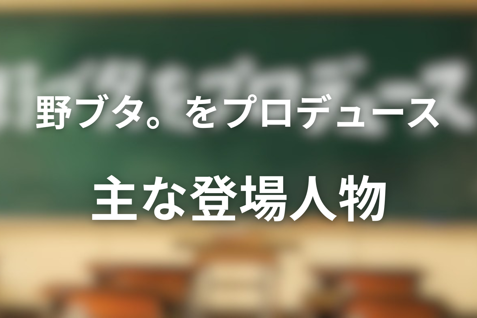 ドラマ「野ブタ。をプロデュース」の主な登場人物