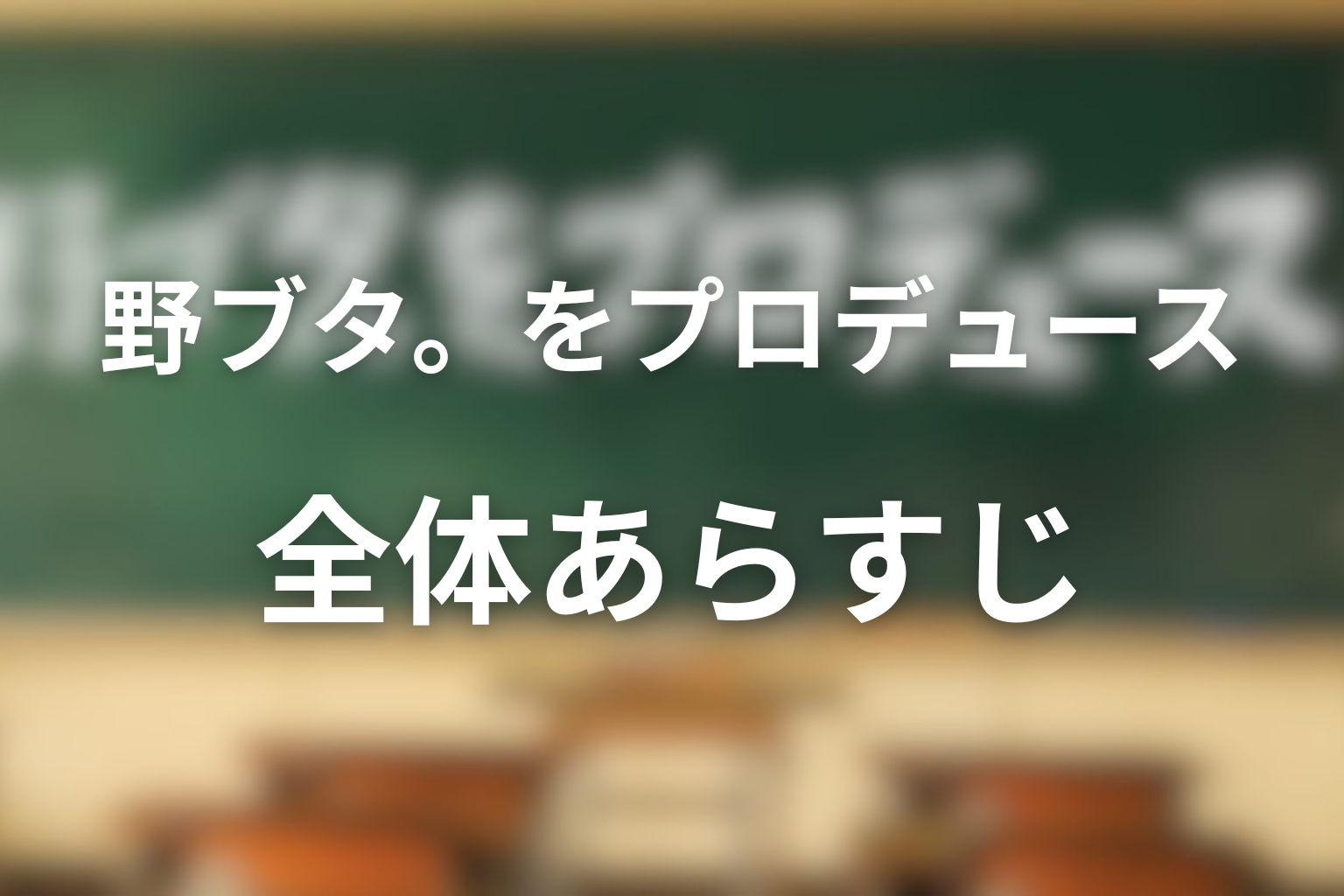 ドラマ「野ブタ。をプロデュース」全体あらすじ