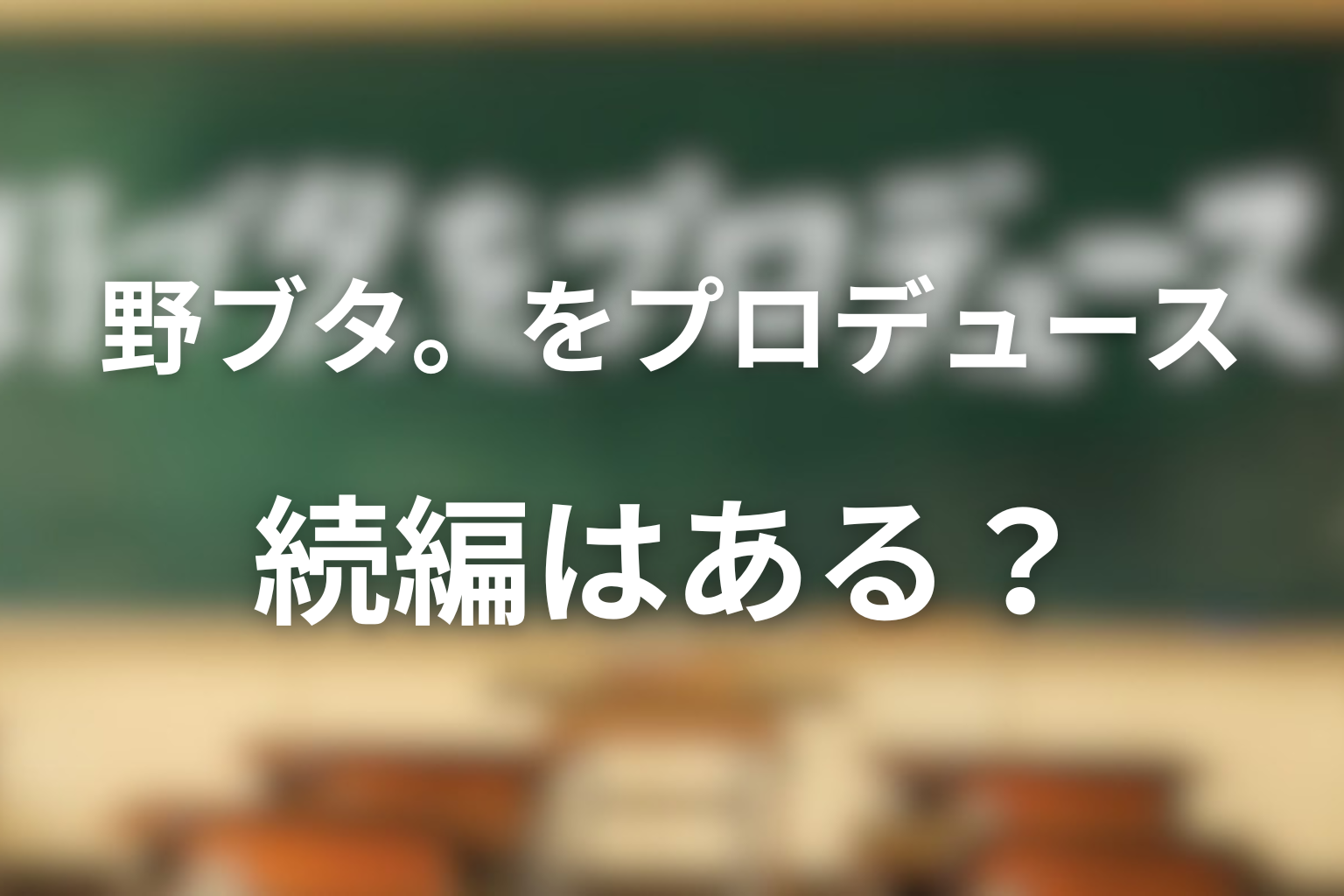 「野ブタ。をプロデュース」続編やシーズン2の可能性