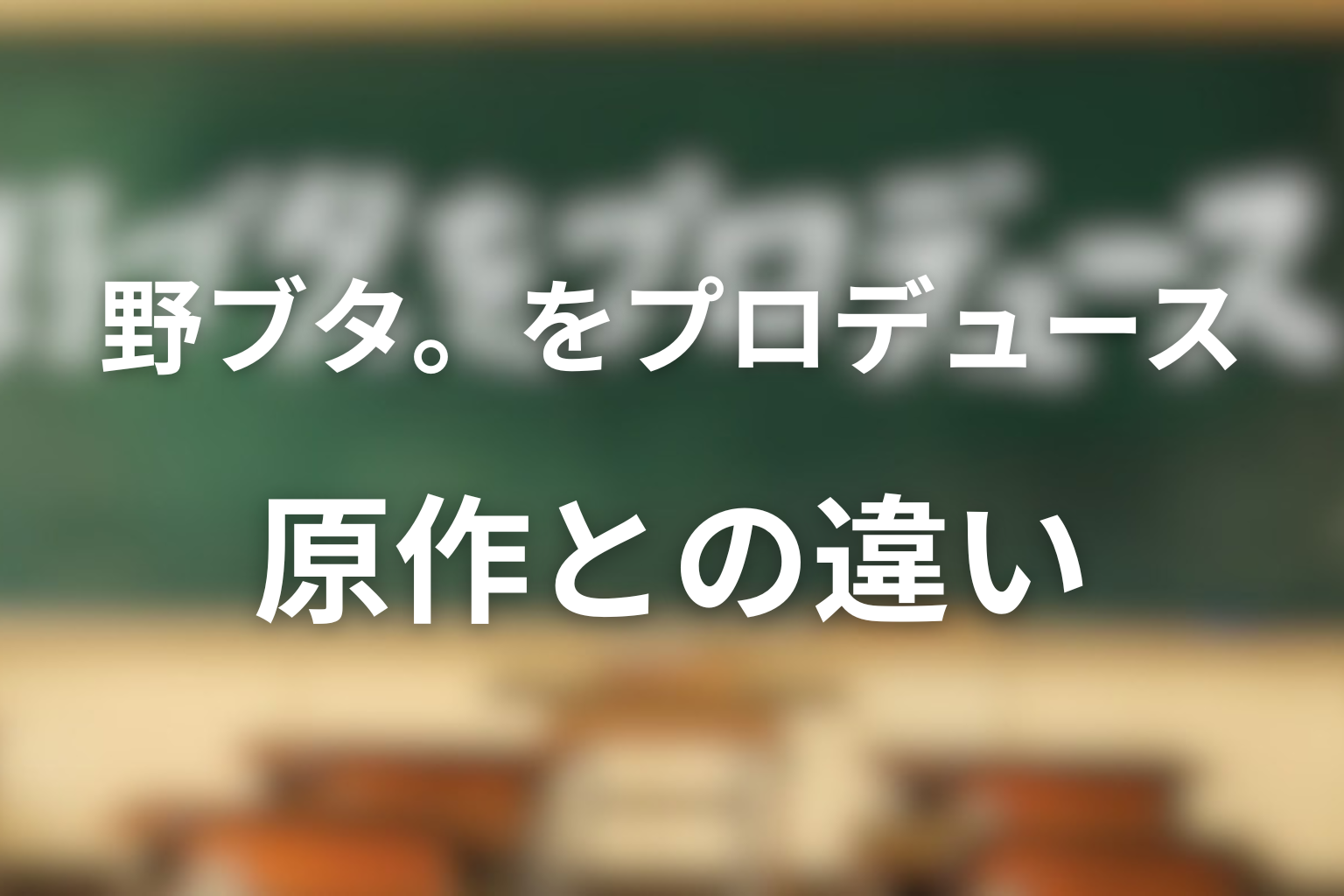 「野ブタ。をプロデュース」原作との違い
