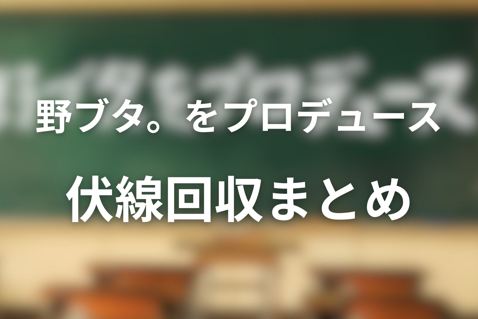「野ブタ。をプロデュース」の伏線回収まとめ
