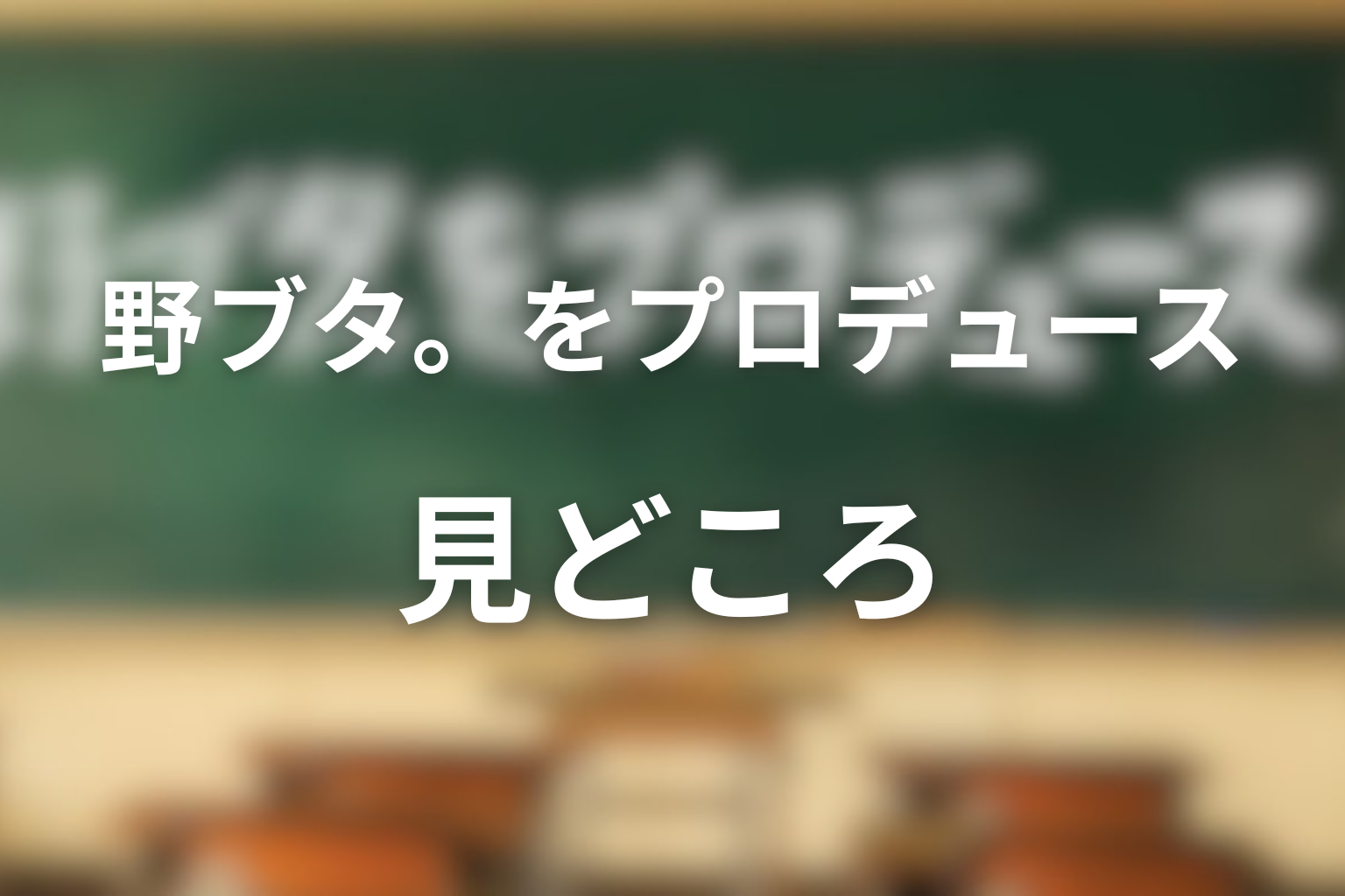 ドラマ「野ブタ。をプロデュース」の見どころ