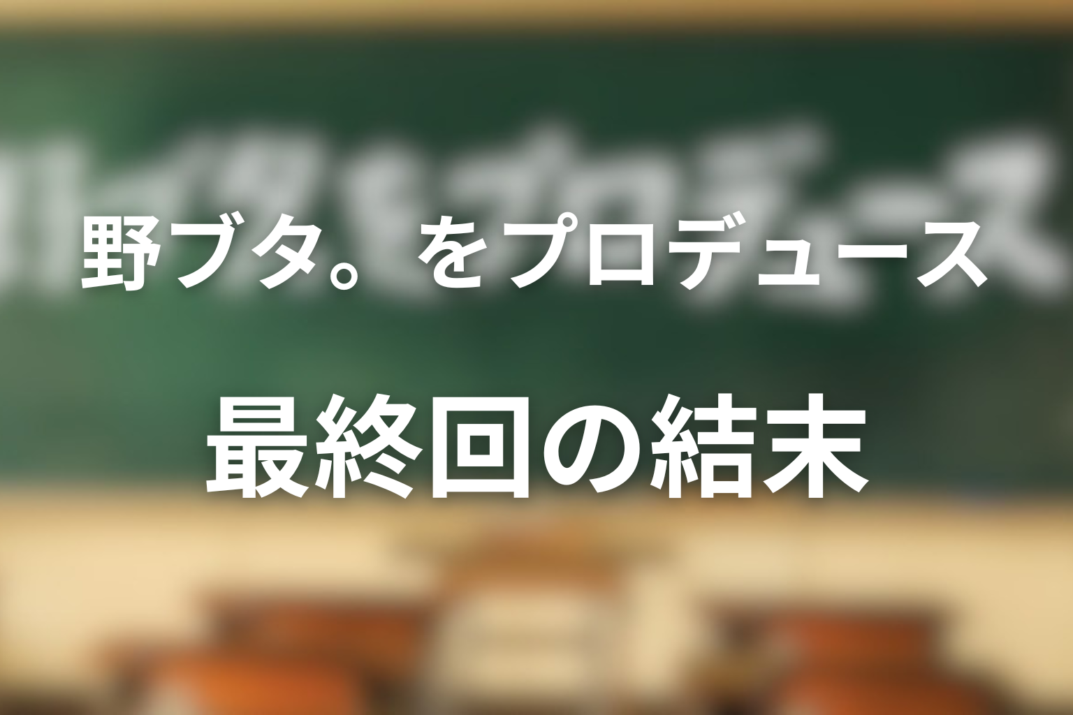 「野ブタ。をプロデュース」最終回の結末解説