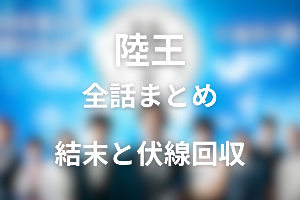 【全話ネタバレ】ドラマ「陸王」の最終回の結末と伏線回収。こばせ屋の買収結果＆茂木が最後に陸王を選ぶのか？