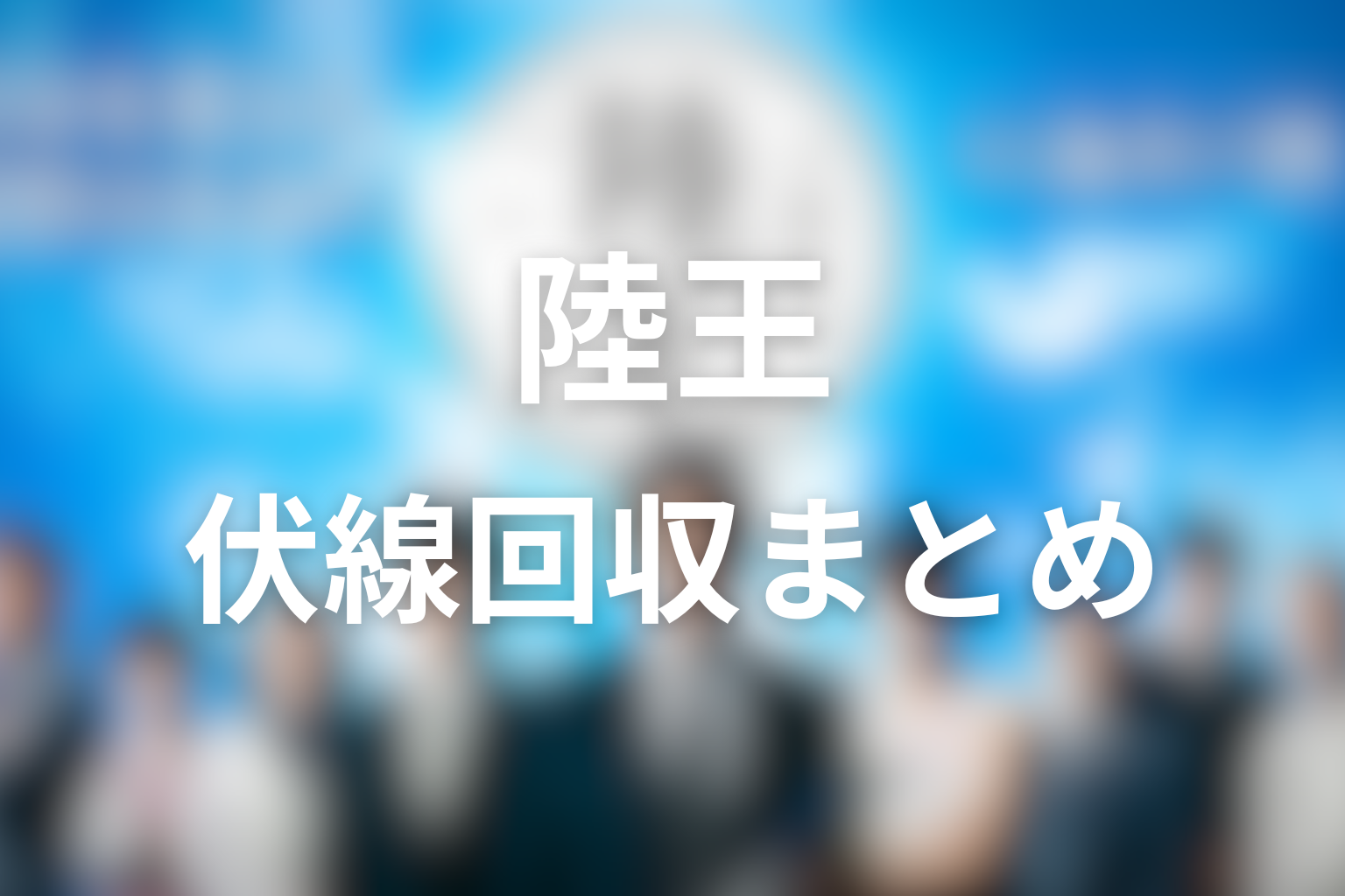 『陸王』の伏線回収まとめ