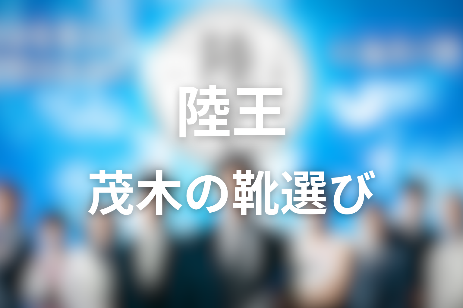 茂木はなぜ最後に陸王を選んだ?信頼と復活の意味を考察