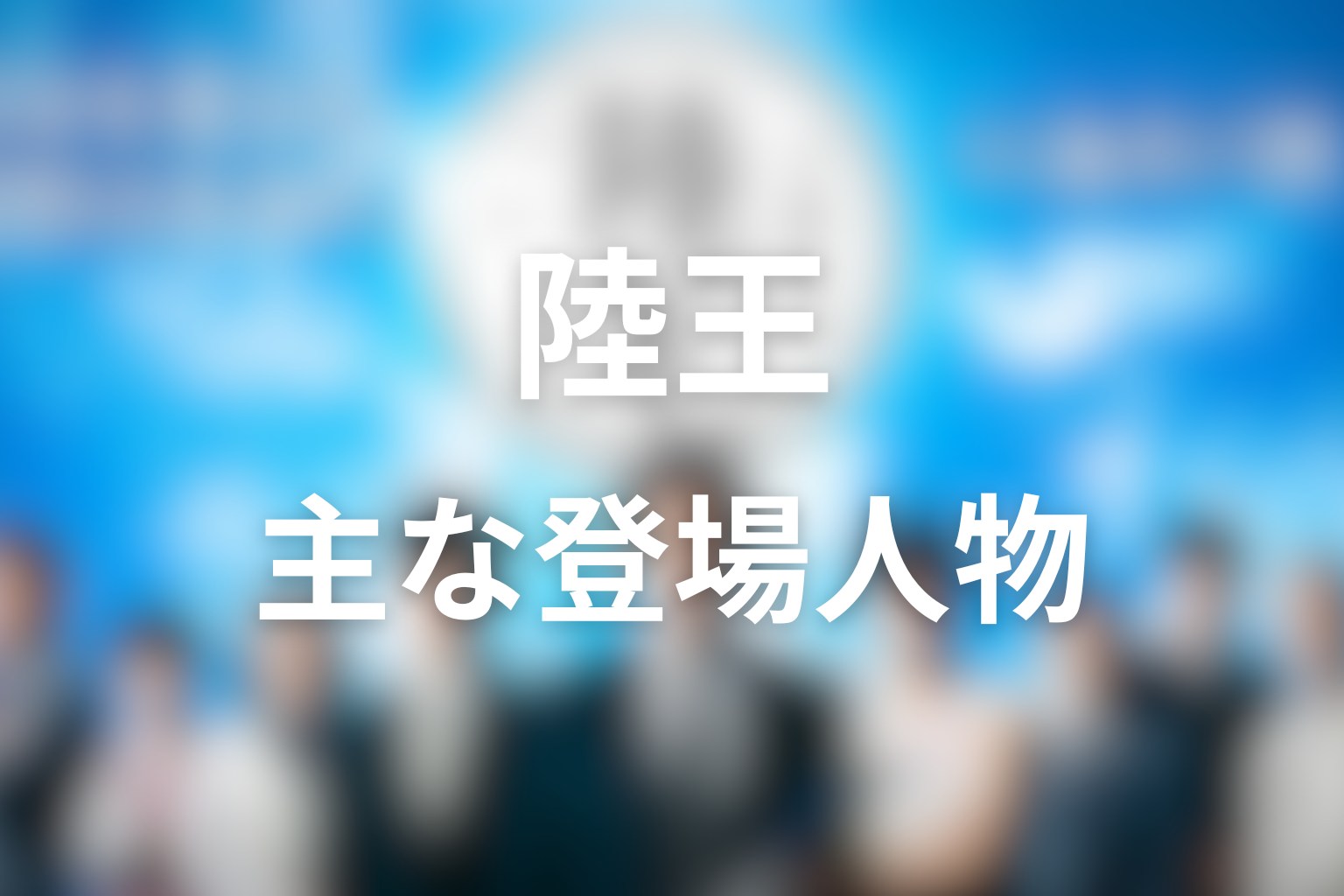 『陸王』の主な登場人物