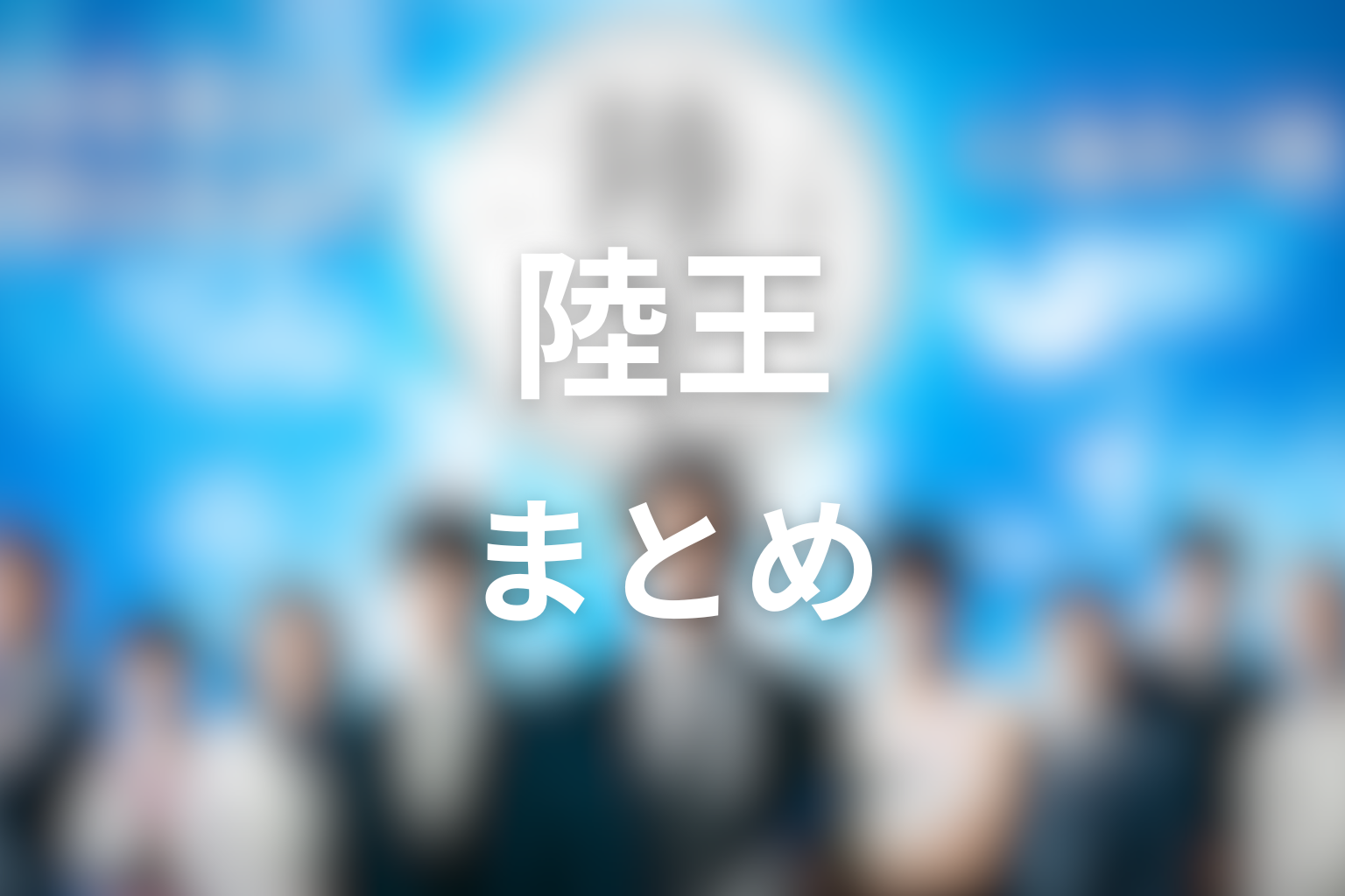 『陸王』まとめ