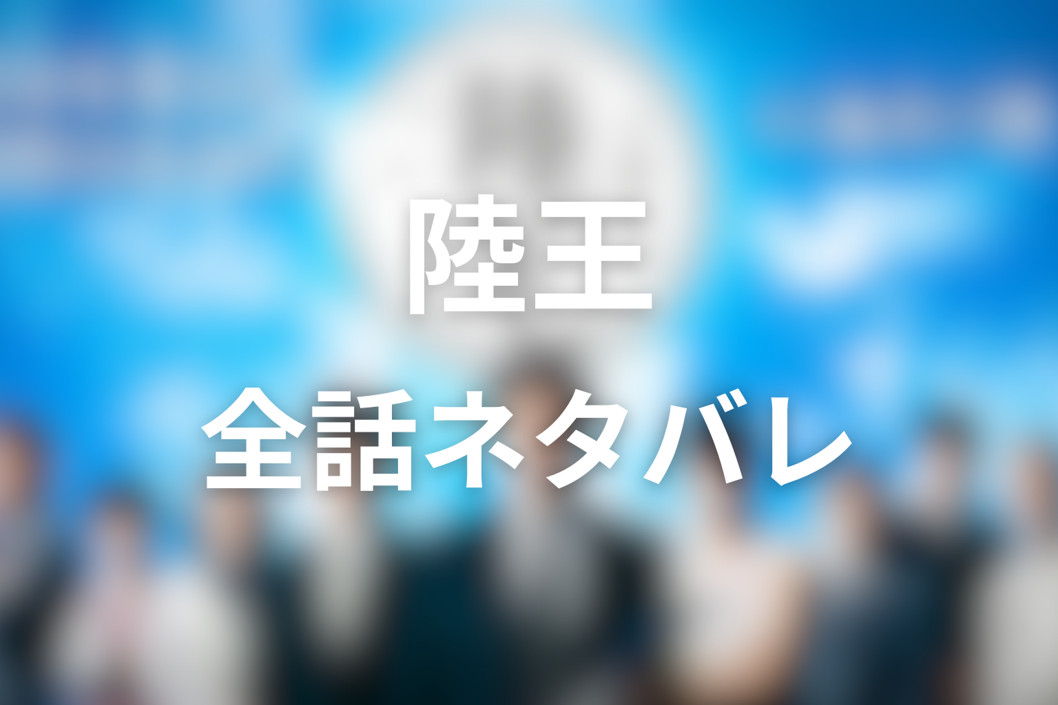 ドラマ『陸王』全話ネタバレ