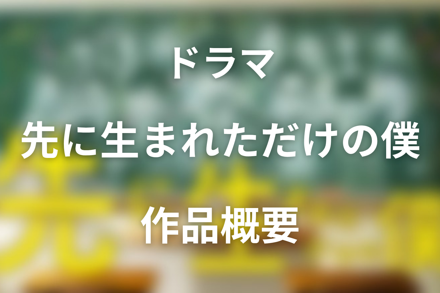 ドラマ「先に生まれただけの僕」の作品概要