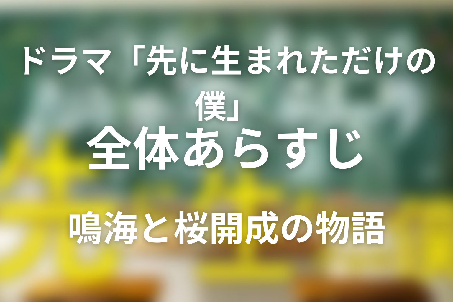 ドラマ「先に生まれただけの僕」の全体あらすじ