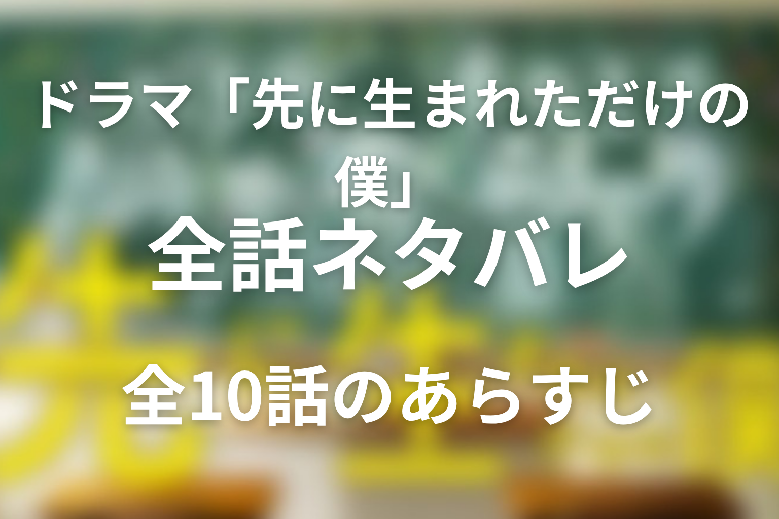 ドラマ「先に生まれただけの僕」全話ネタバレ