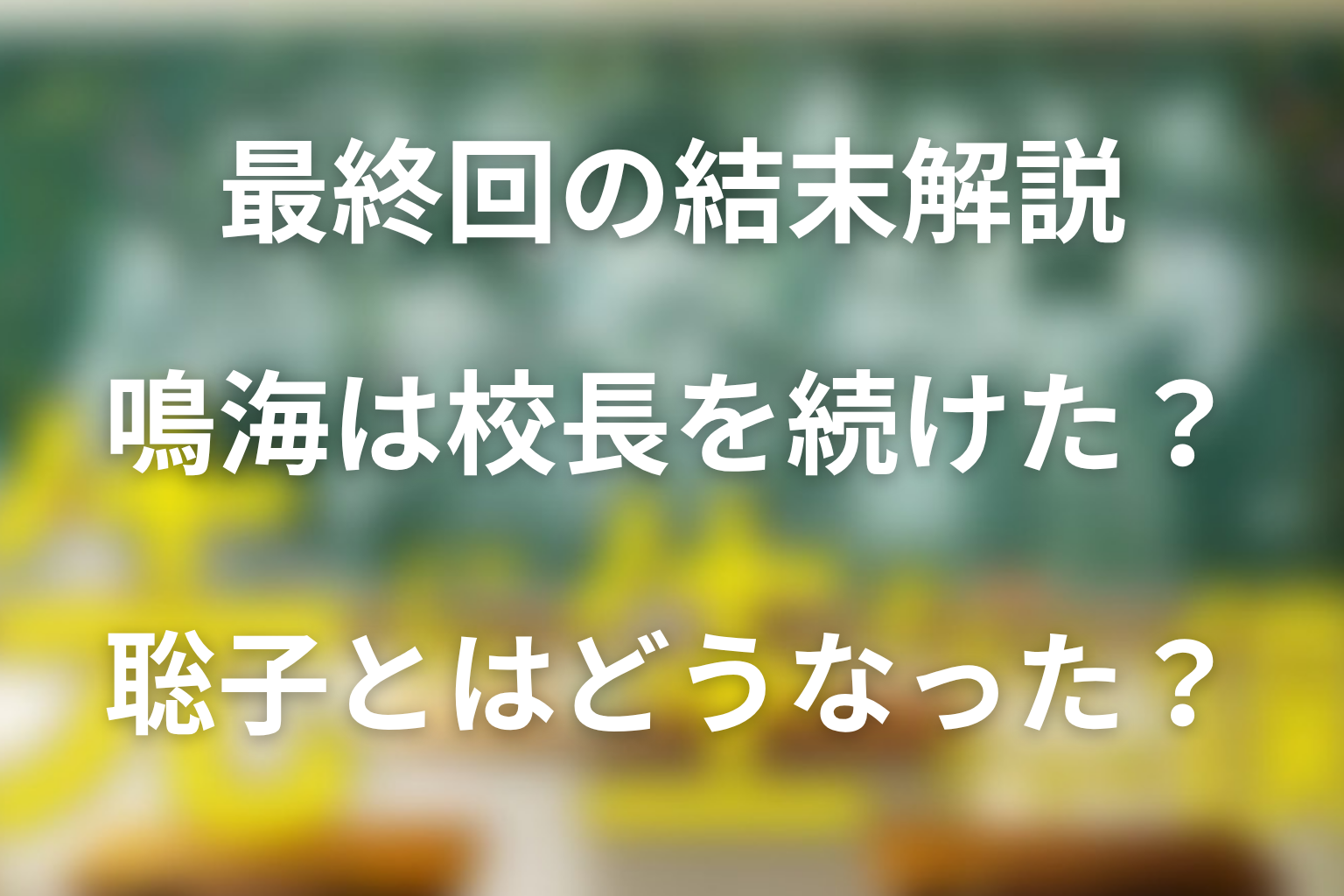 最終回の結末解説|鳴海は校長を続けた?聡子とはどうなった?