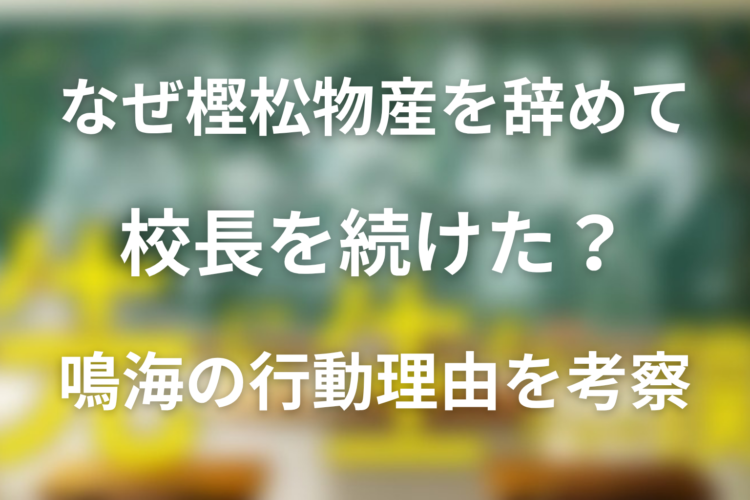 鳴海はなぜ樫松物産を辞めて校長を続けた?行動理由と結末を考察