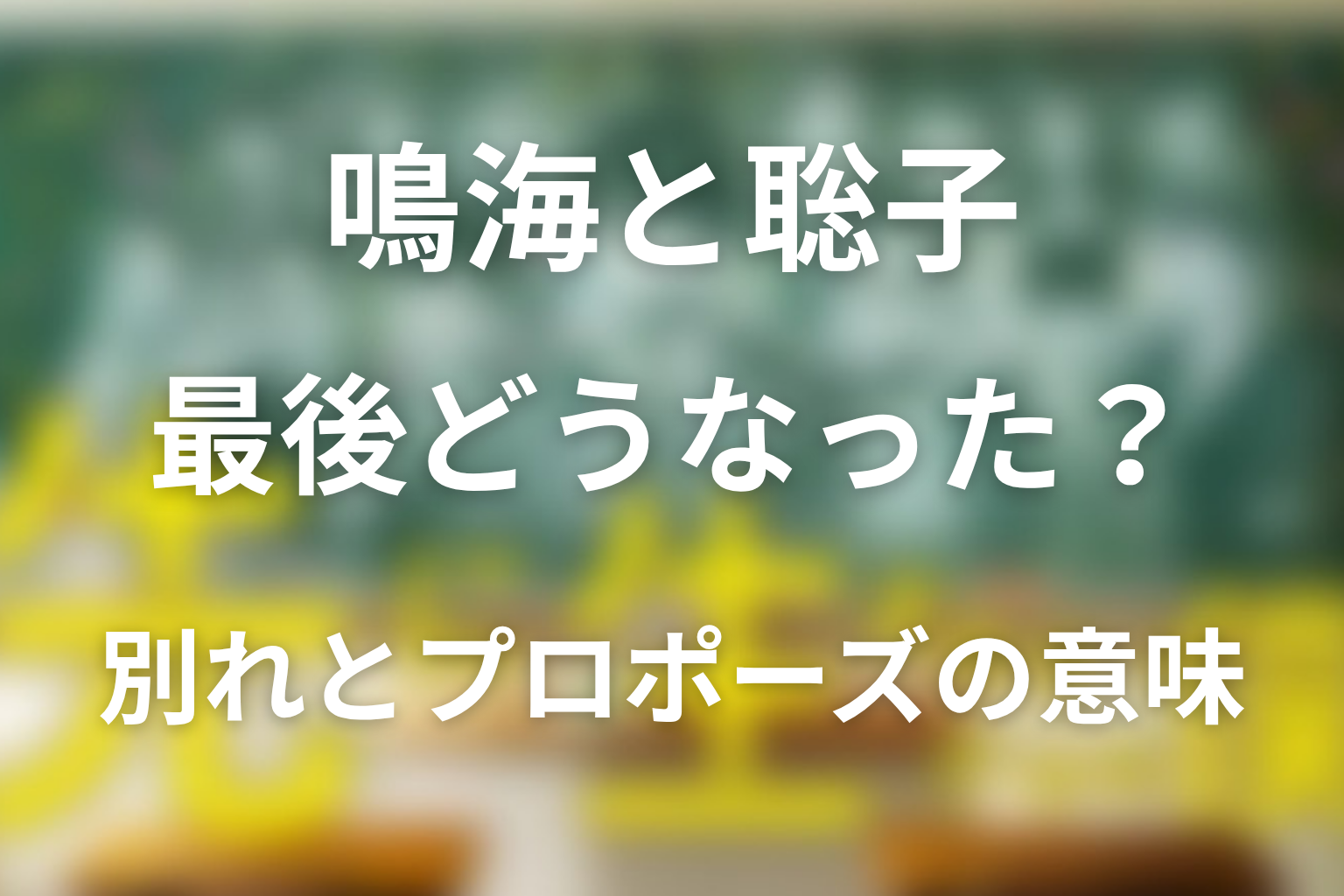 鳴海と聡子は最後どうなった?別れとプロポーズの意味