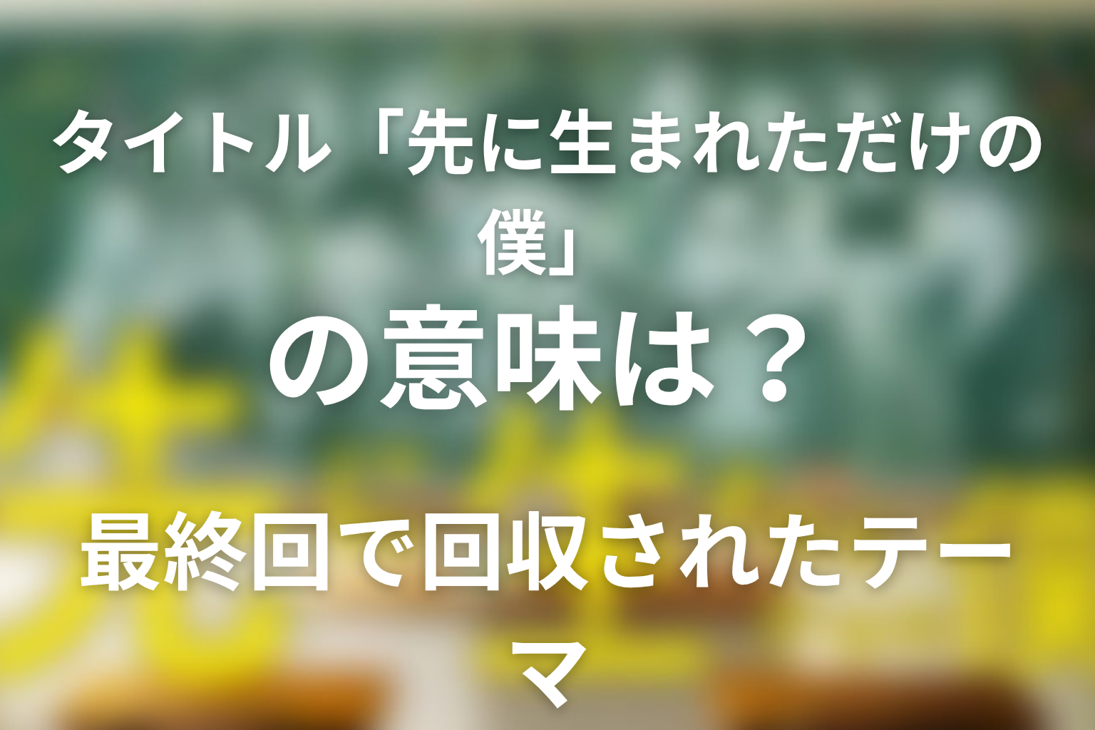 タイトル「先に生まれただけの僕」の意味は?最終回で回収されたテーマ