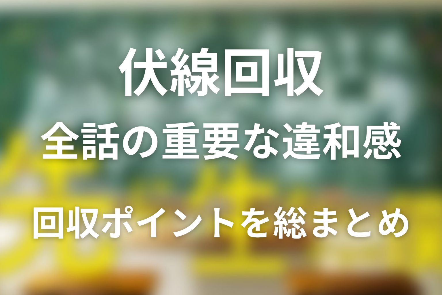 伏線回収|全話を通して重要だった違和感と回収ポイント
