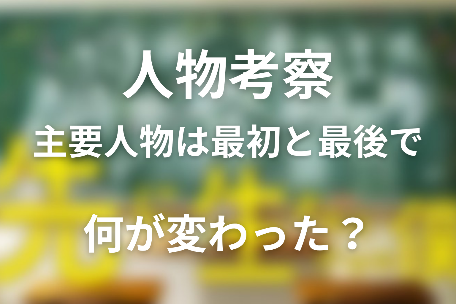 人物考察|主要人物は最初と最後で何が変わった?