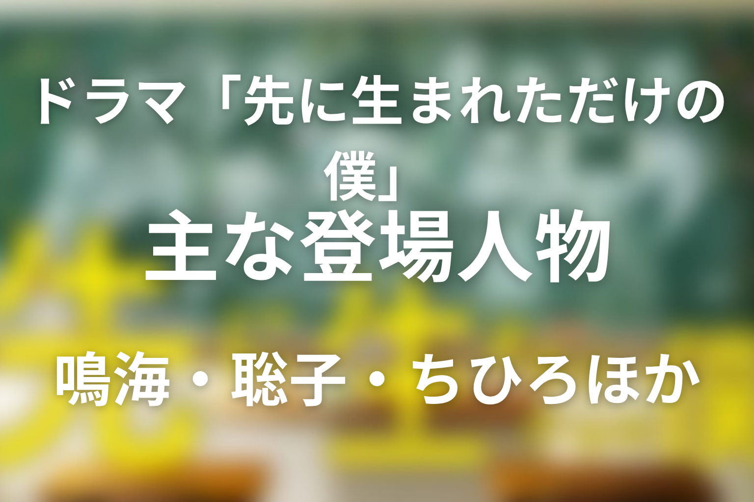 主な登場人物