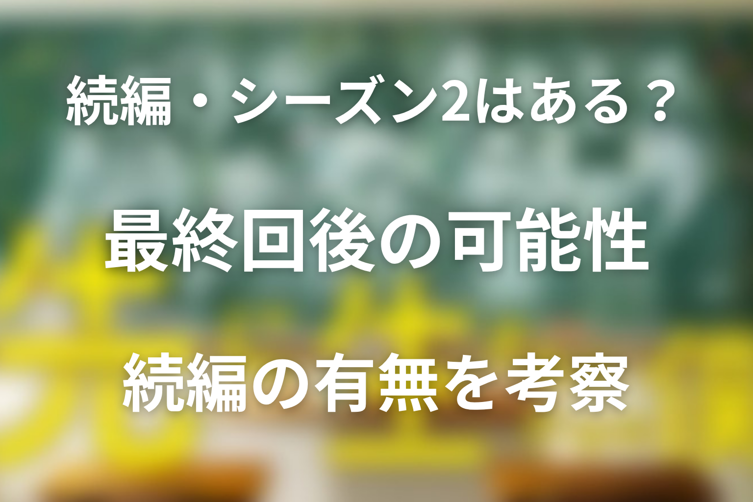 続編・シーズン2はある?最終回後の可能性を考察