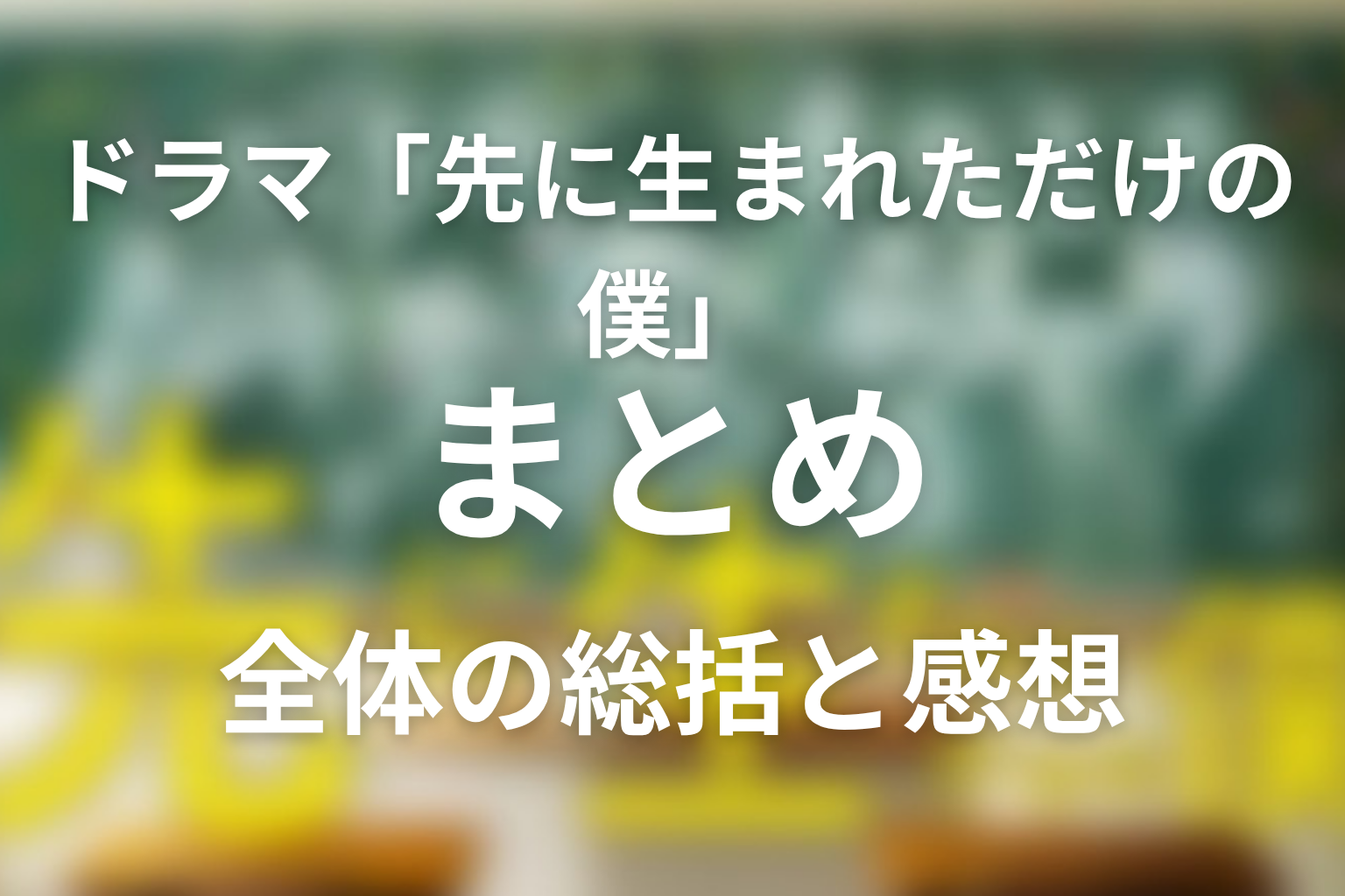 まとめ