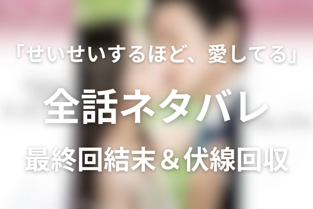 【全話ネタバレ】ドラマ「せいせいするほど、愛してる」の最終回結末と伏線回収。未亜と海里の結末は不倫や離婚はどうなる？