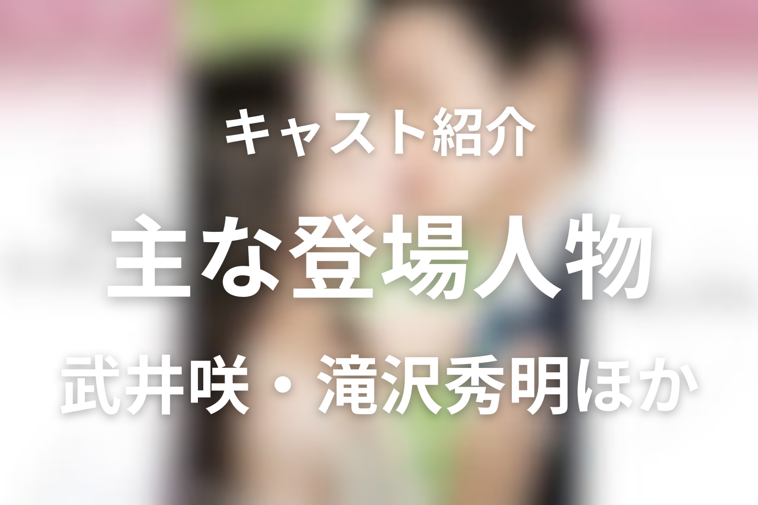 主な登場人物