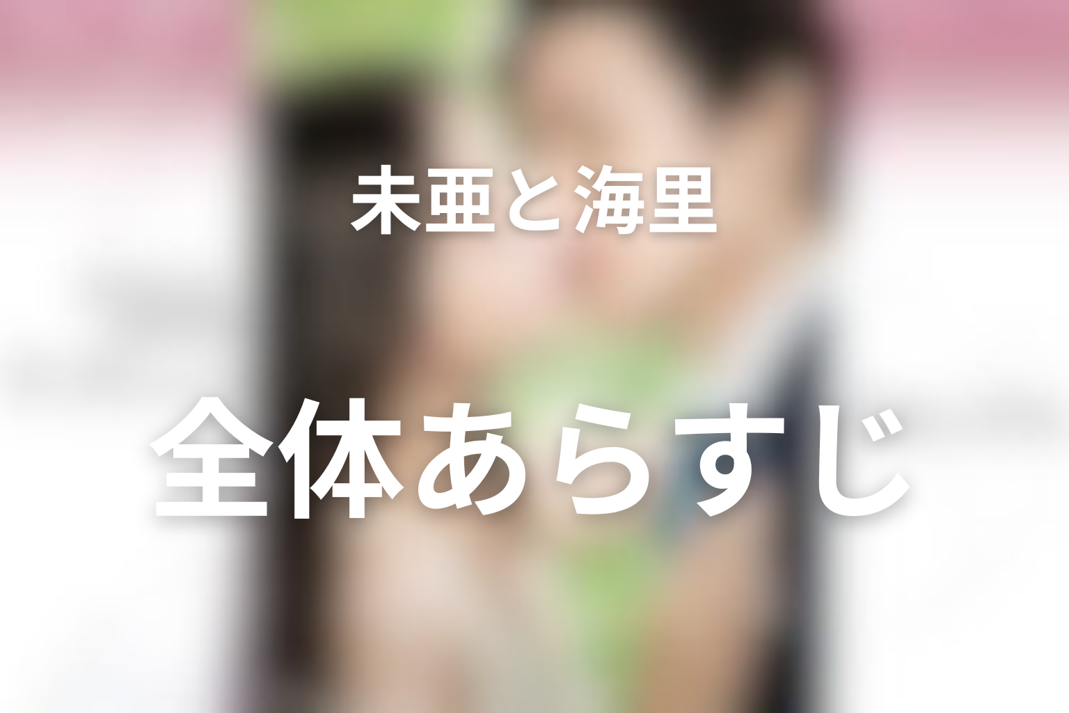 『せいせいするほど、愛してる』全体あらすじ