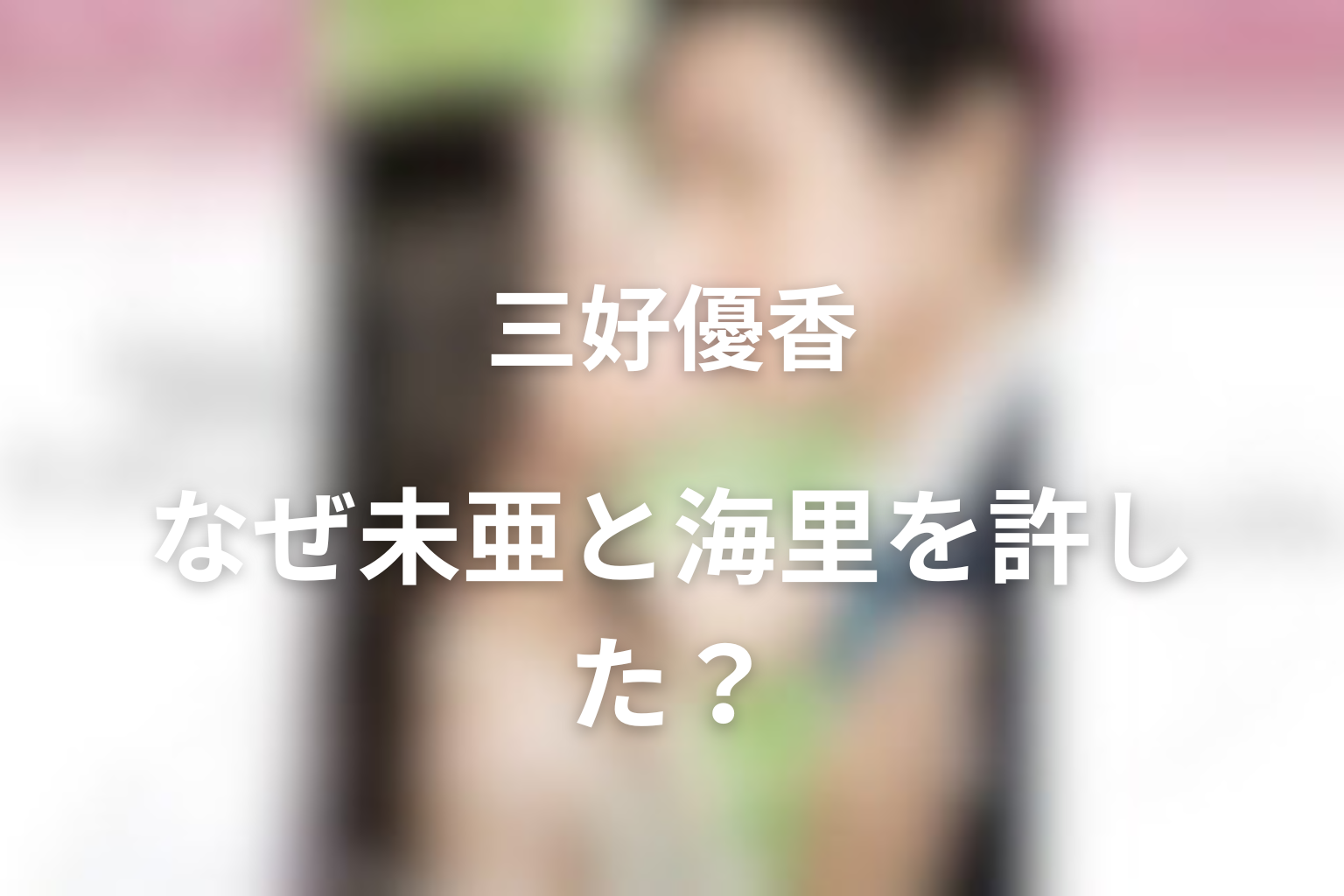 優香はなぜ未亜と海里を許した？記憶喪失と手放しの意味