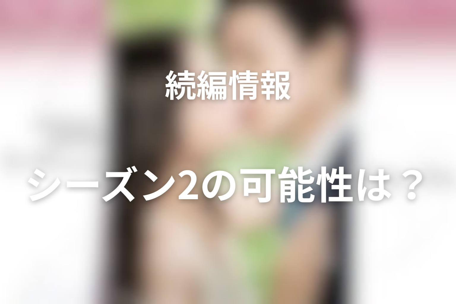 続編・シーズン2の可能性はある？