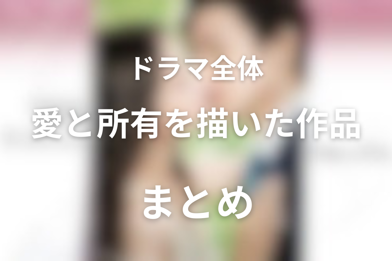 まとめ