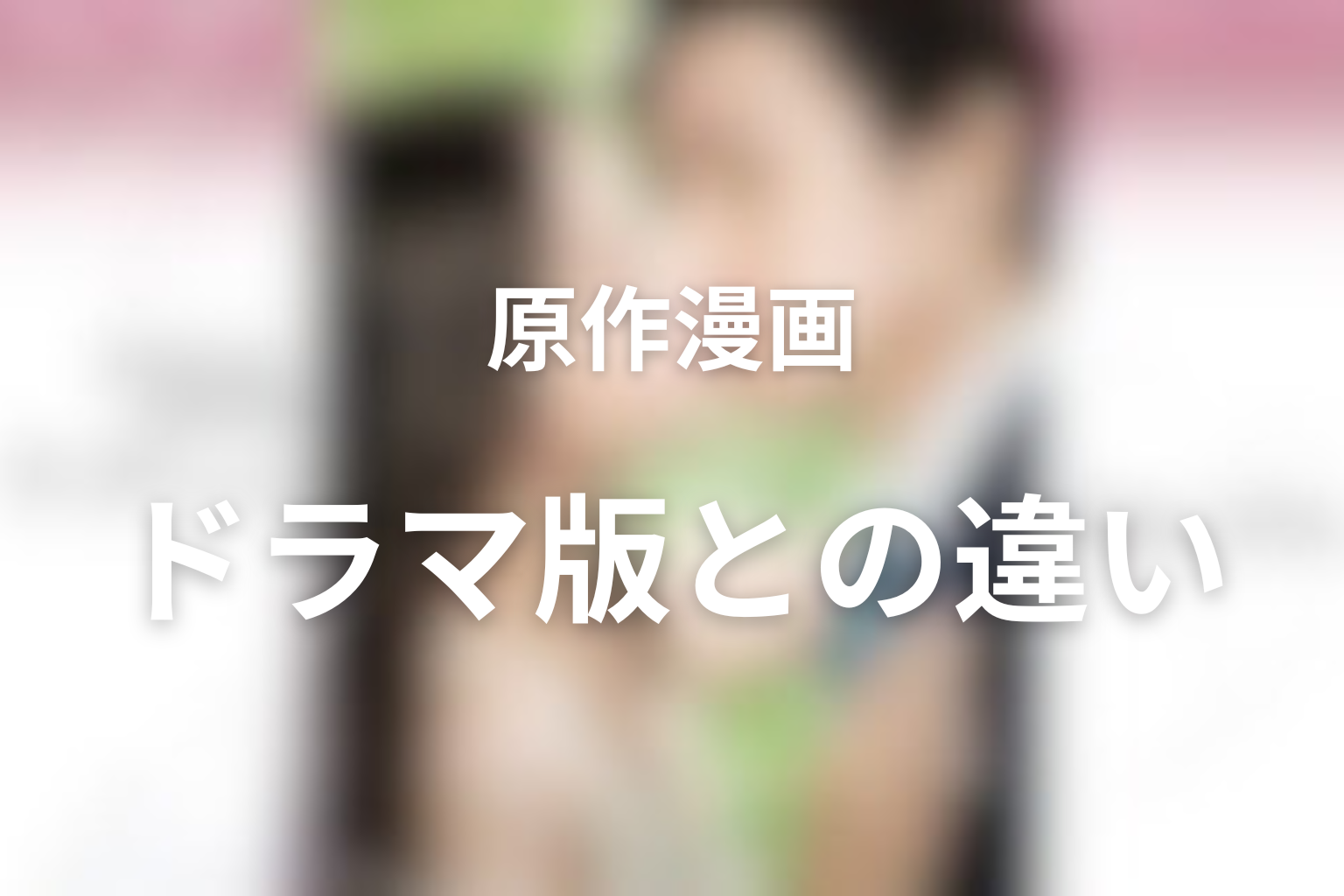 原作はある？ドラマ版との違いを整理
