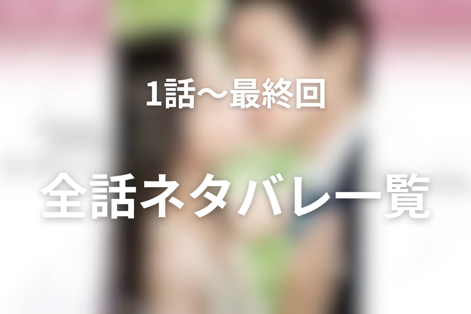 『せいせいするほど、愛してる』1話〜最終回の全話ネタバレ
