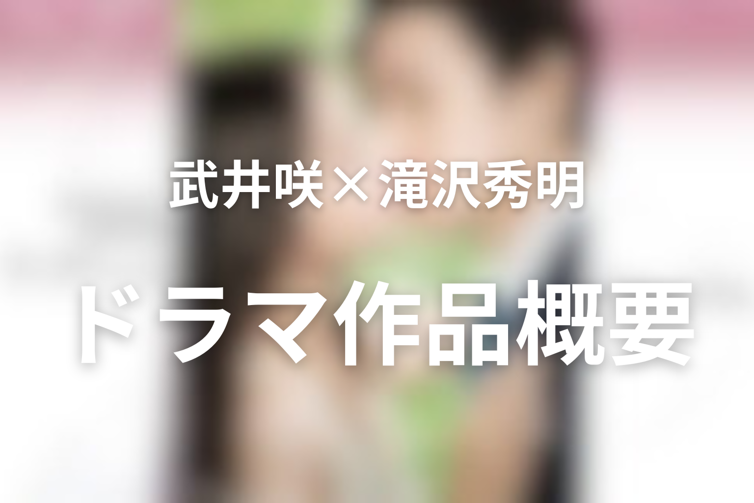 ドラマ『せいせいするほど、愛してる』作品概要