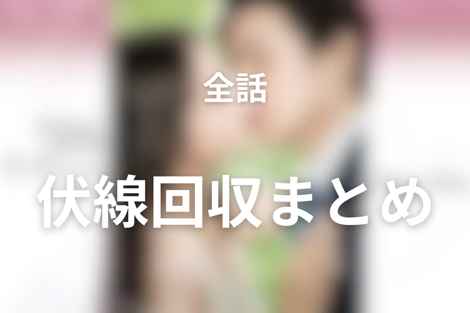 『せいせいするほど、愛してる』伏線回収まとめ