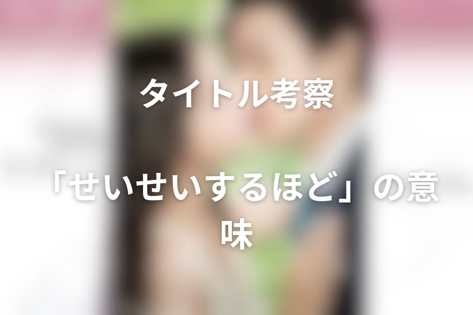 タイトル『せいせいするほど、愛してる』の意味は？恋と罪悪感から考察