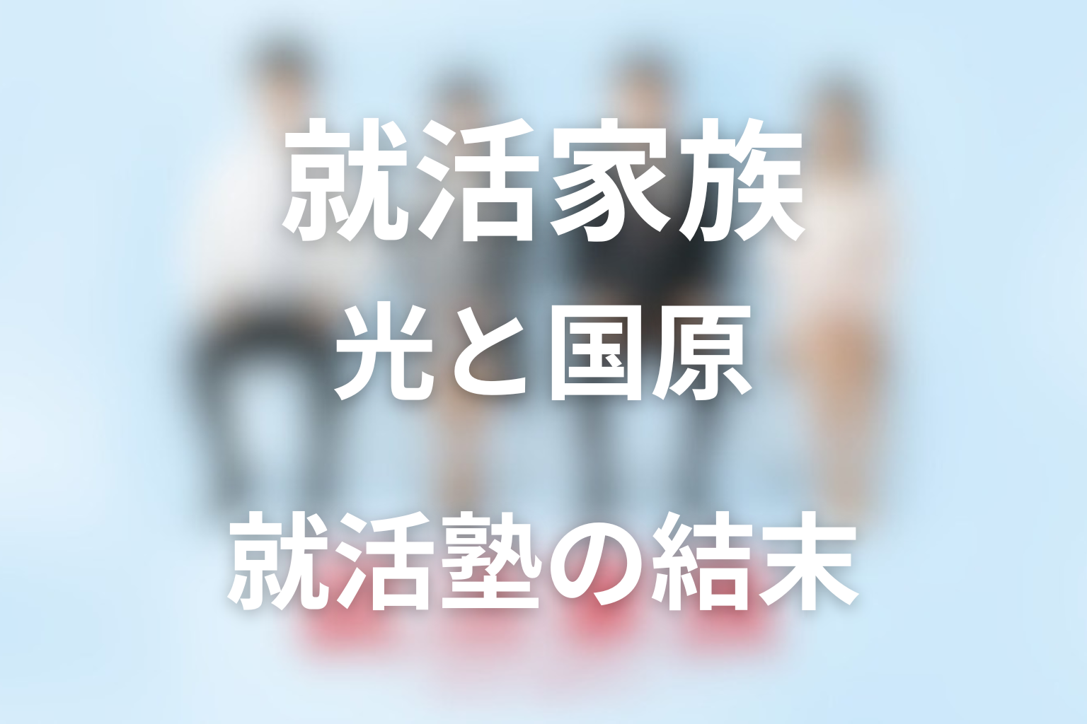 光と国原就活塾は最後どうなった？悪徳性と福祉事業の真相