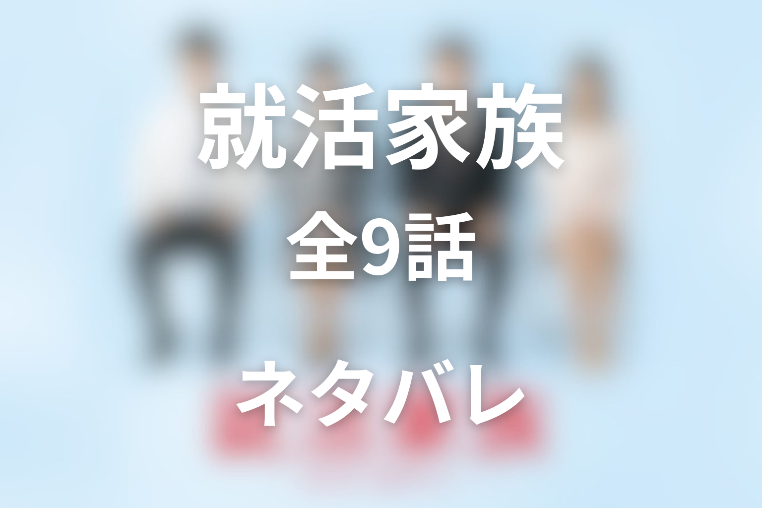 ドラマ『就活家族〜きっと、うまくいく〜』全話ネタバレ